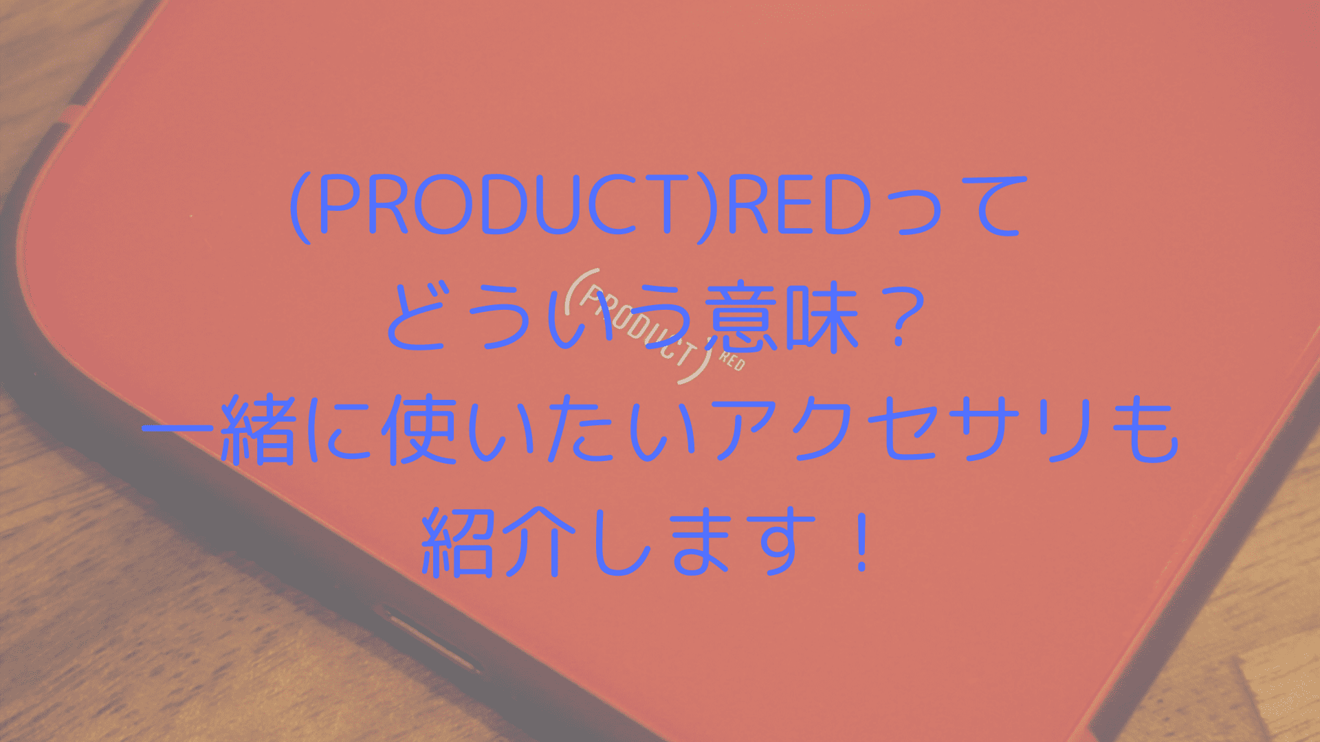 Product Redってどういう意味 一緒に使いたいアクセサリも紹介 Nobuo堂