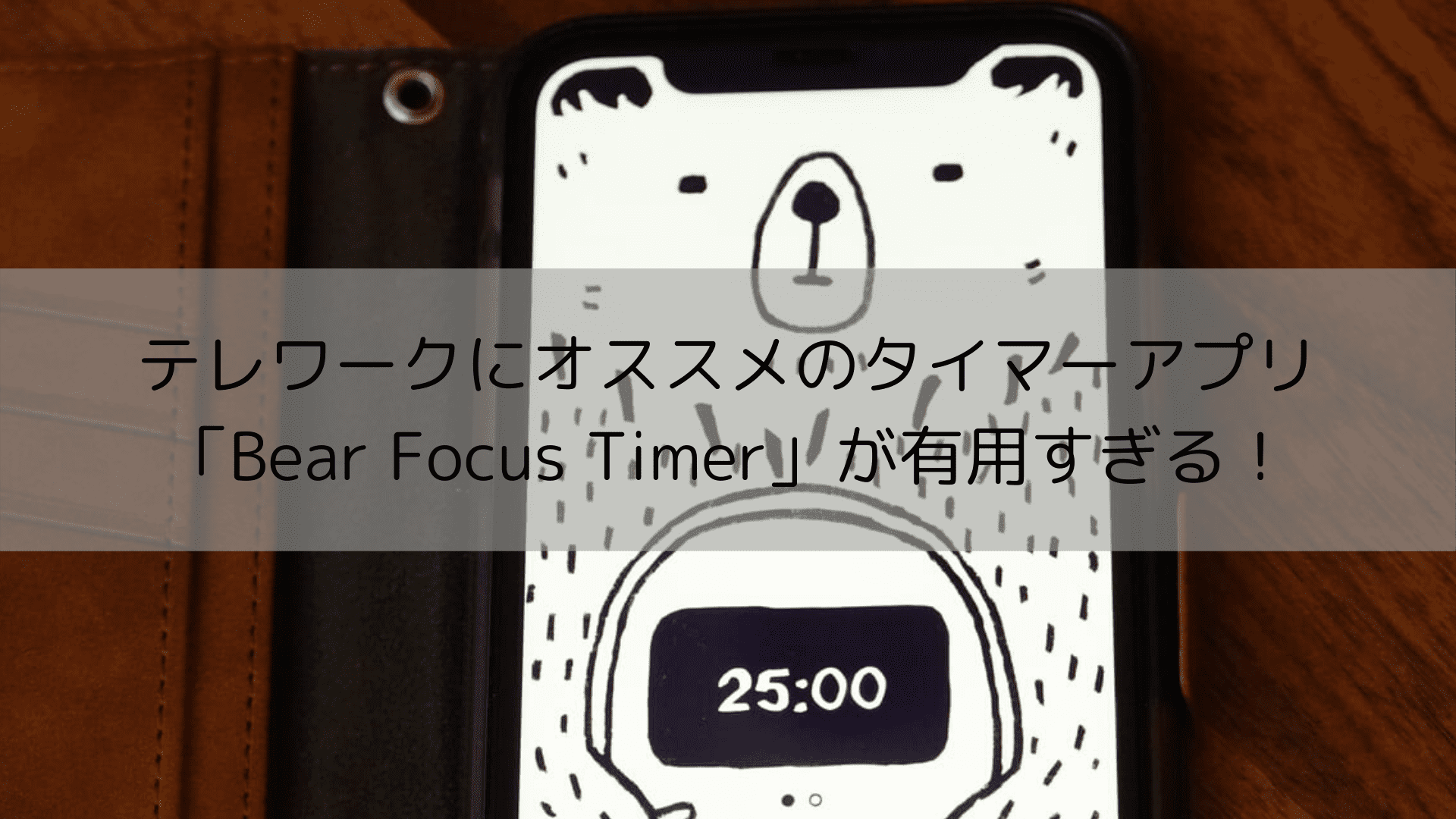 テレワークにオススメのタイマーアプリ Bear Focus Timer が有用すぎる Nobuo堂
