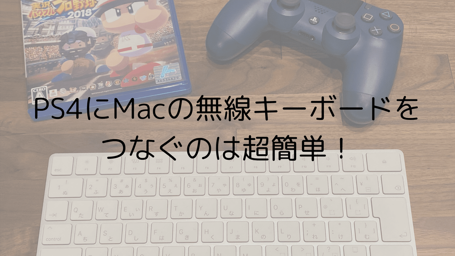 【超簡単！】Macの無線キーボードをPS4に接続してみた！