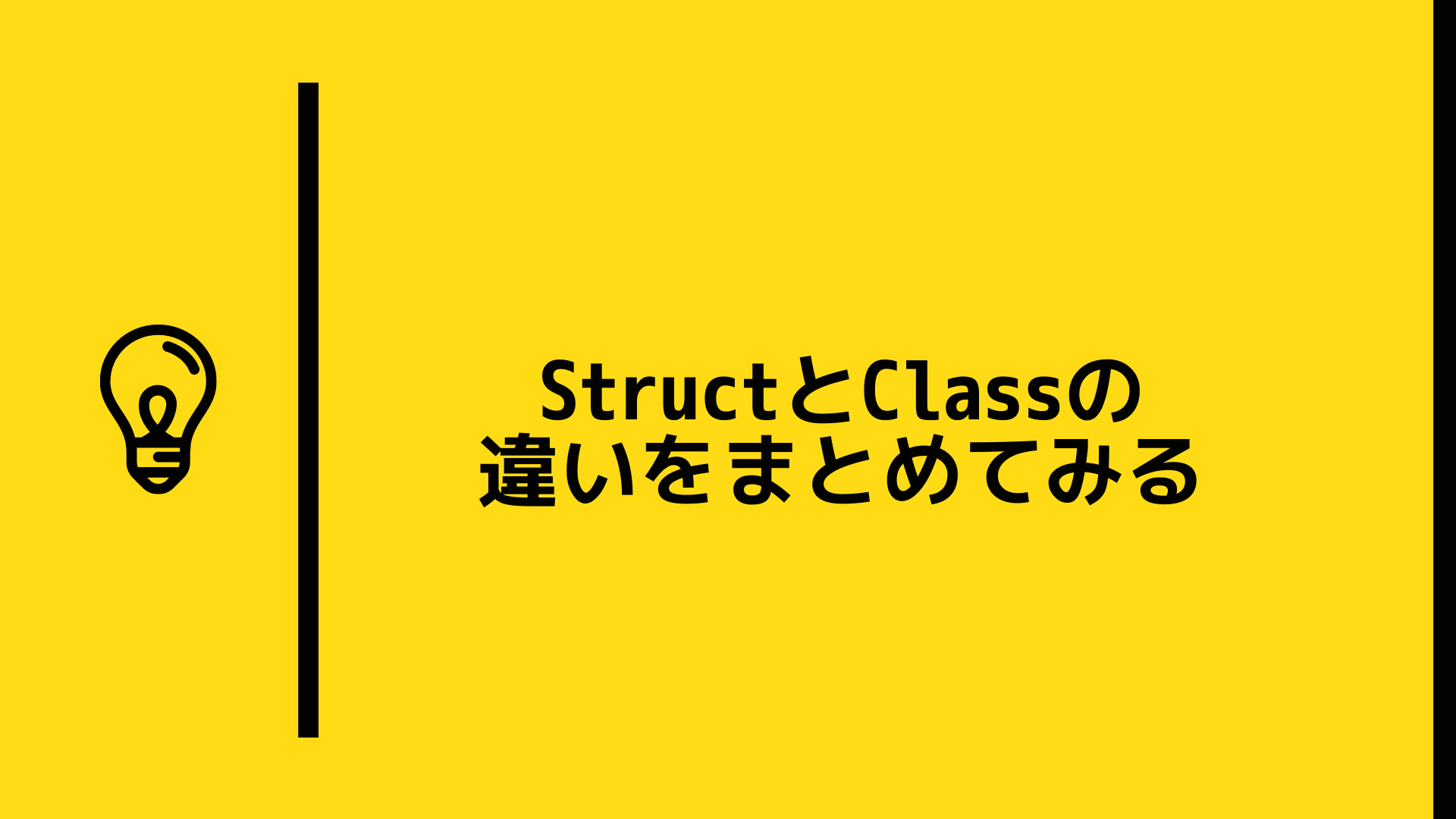 【Swift5】StructとClassの違いをまとめてみる