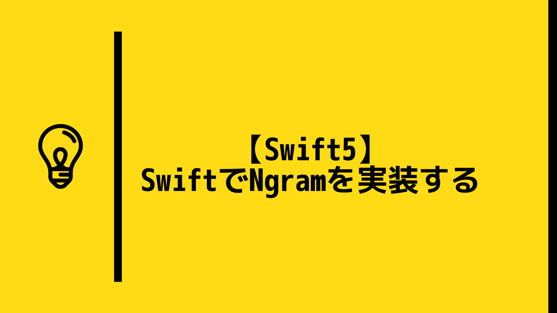 【Swift5】SwiftでNgramを実装する