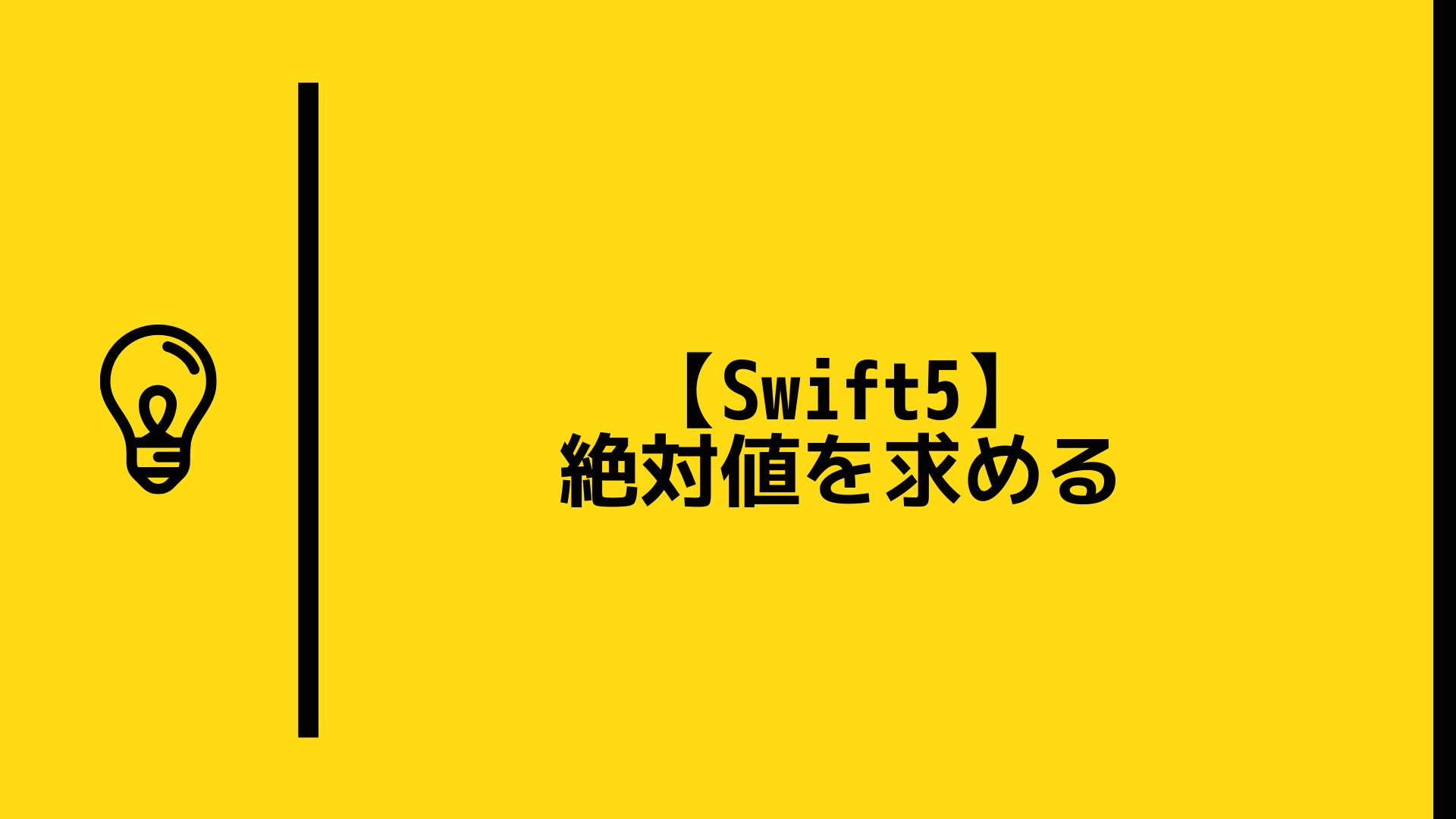 【Swift5】絶対値を求める