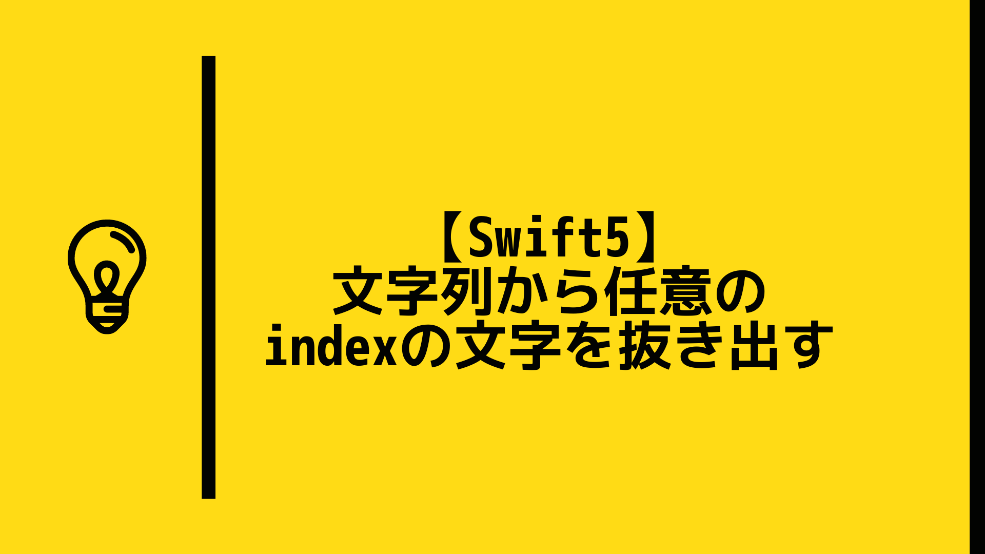 【Swift5】文字列から任意のindexの文字を抜き出す